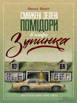 cover image of Смажені зелені помідори в кафе "Зупинка" (Smazhenі zelenі pomіdori v kafe "Zupinka")